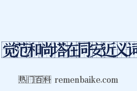 觉范和尚塔在同安近义词是什么意思的图片